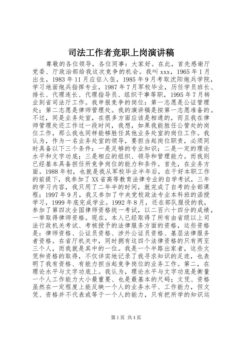 司法工作者竞职上岗演讲稿_第1页