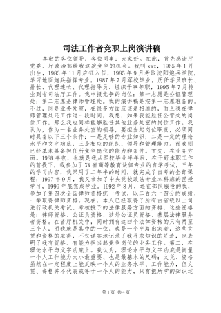 司法工作者竞职上岗演讲稿