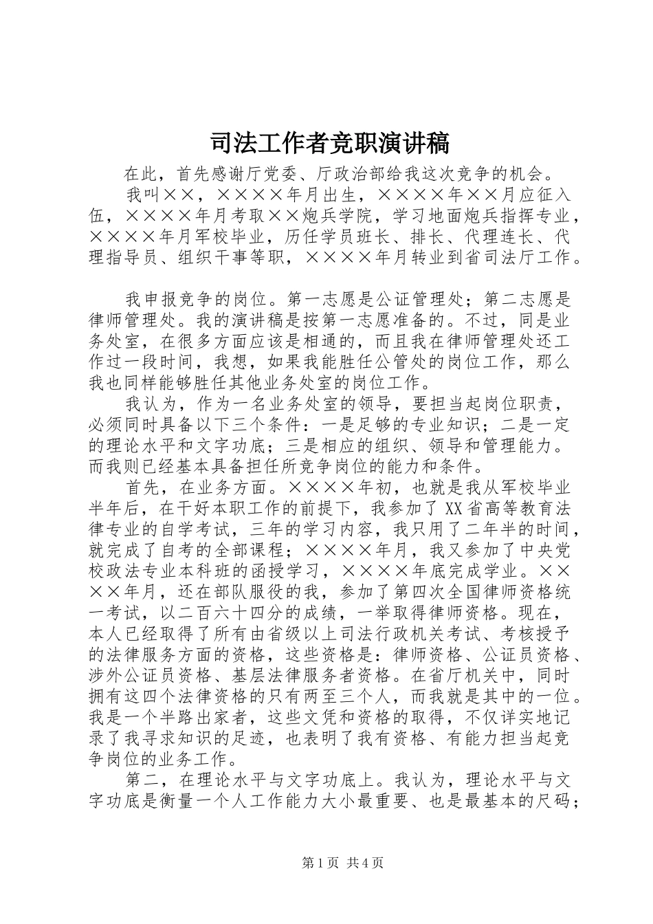 司法工作者竞职演讲稿_第1页