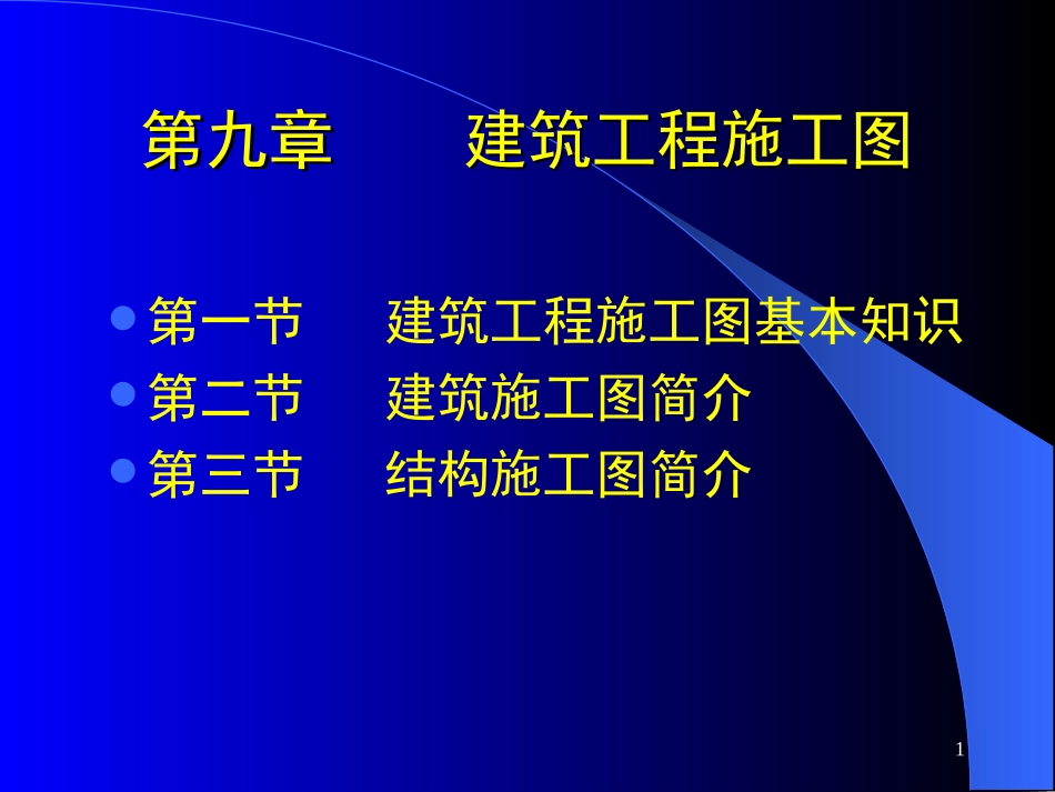 第十二章建筑工程施工图_第1页