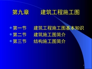 第十二章建筑工程施工图