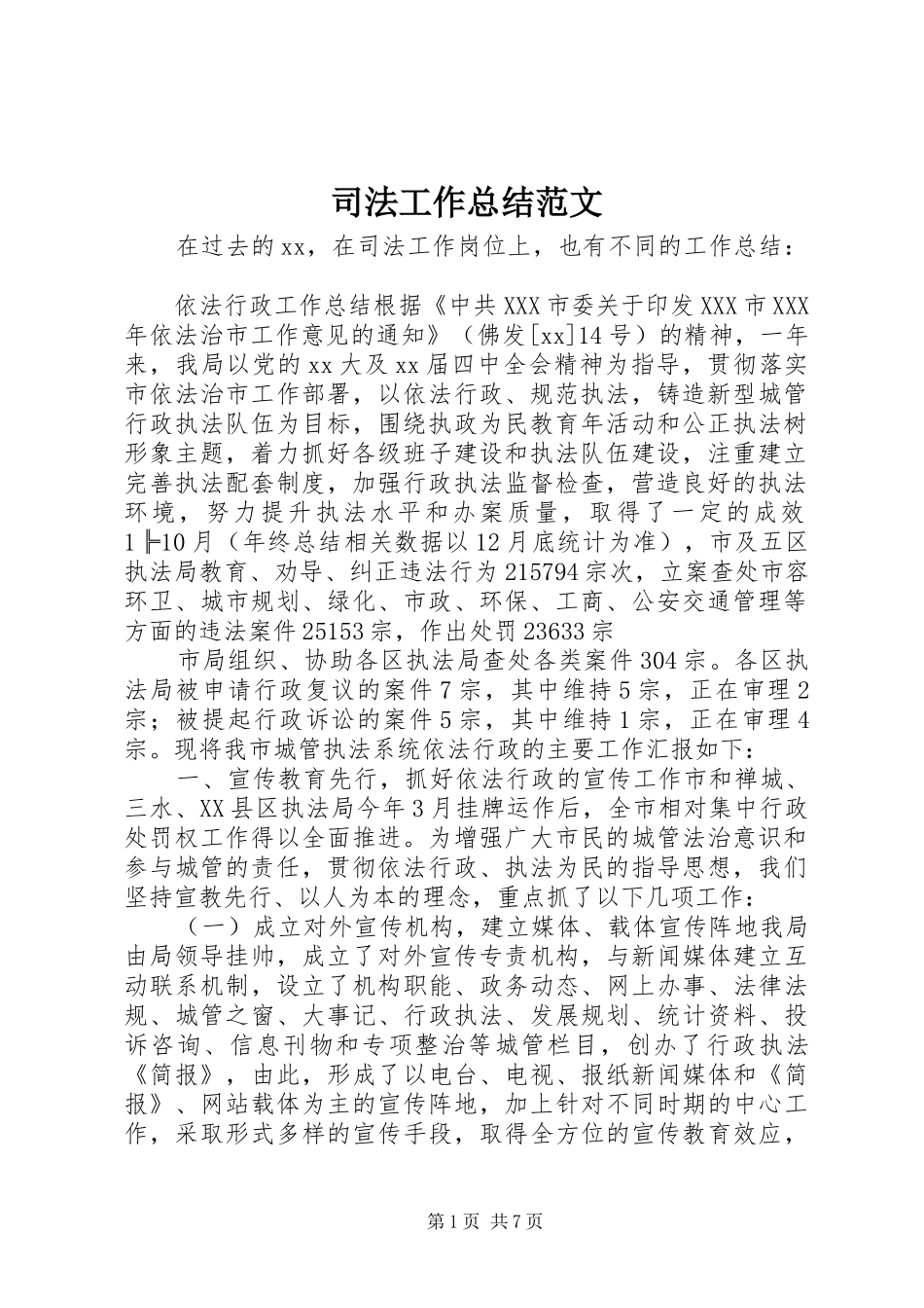 司法工作总结范文_第1页