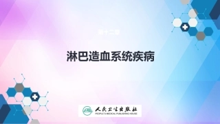 第十二章淋巴造血系统疾病