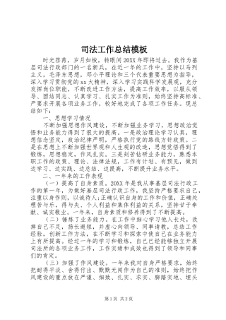 司法工作总结模板