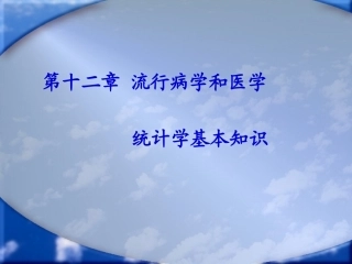 第十二章流行病学和医学统计学基本知识