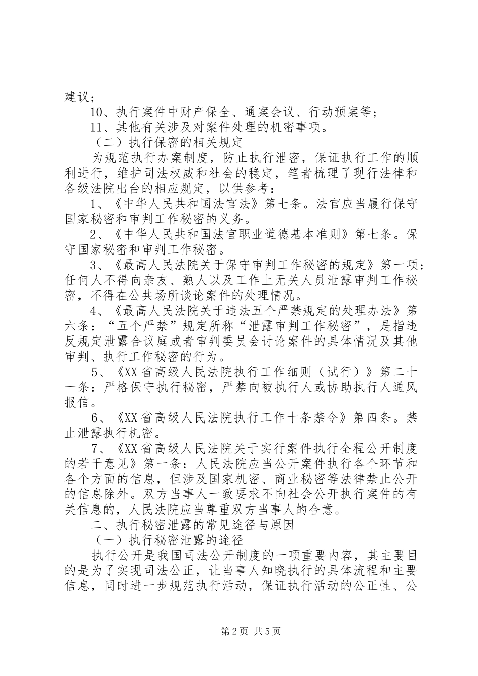 司法公开境域下执行保密工作之检视与完善_第2页