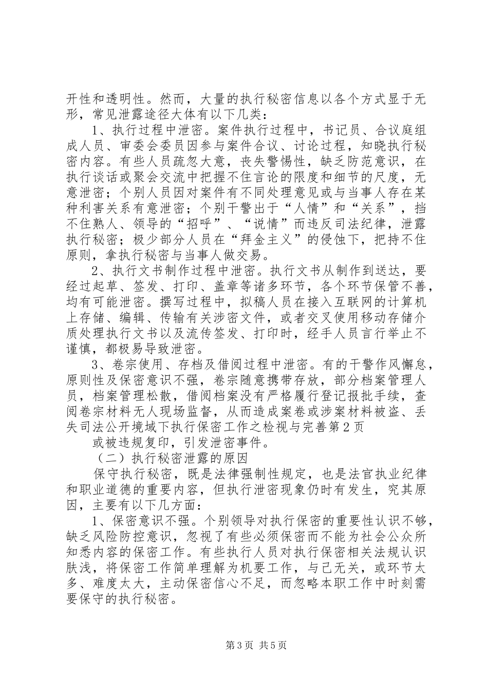司法公开境域下执行保密工作之检视与完善_第3页
