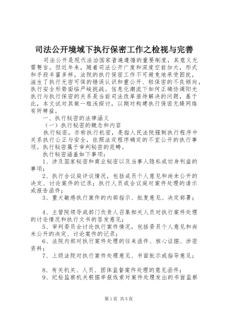 司法公开境域下执行保密工作之检视与完善