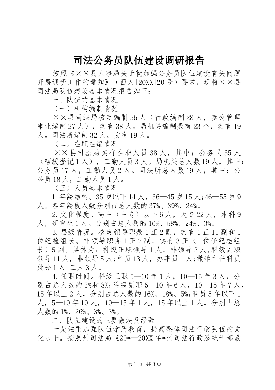 司法公务员队伍建设调研报告_第1页
