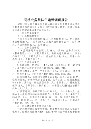 司法公务员队伍建设调研报告