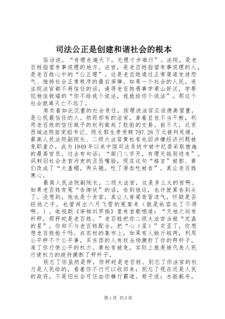 司法公正是创建和谐社会的根本