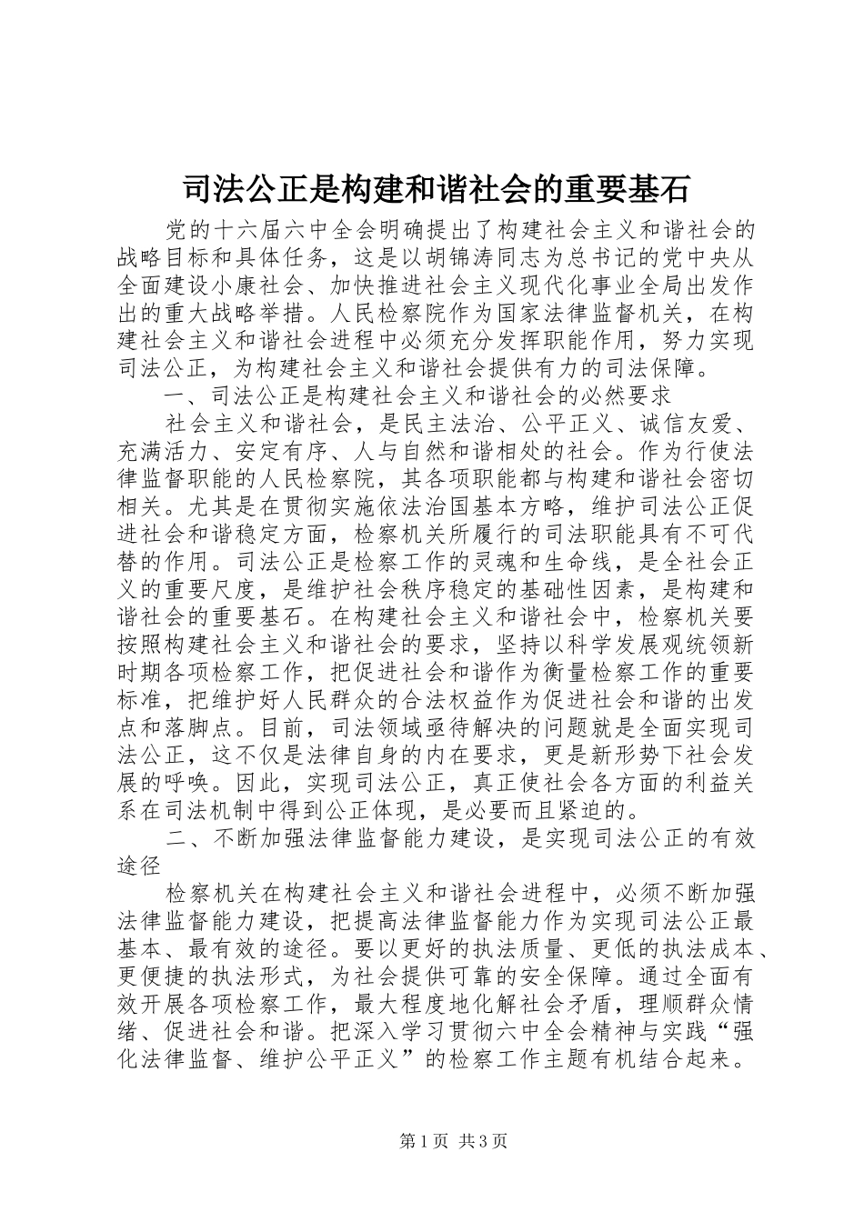 司法公正是构建和谐社会的重要基石_第1页