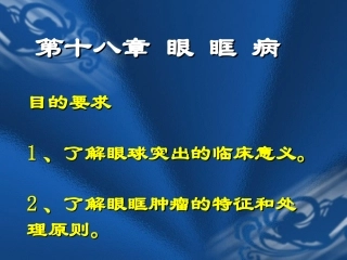 第十九眼眶病和肿瘤