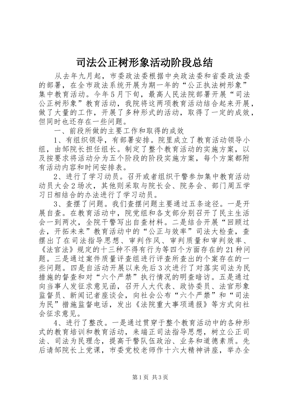司法公正树形象活动阶段总结_第1页