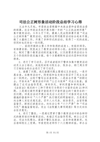司法公正树形象活动阶段总结学习心得