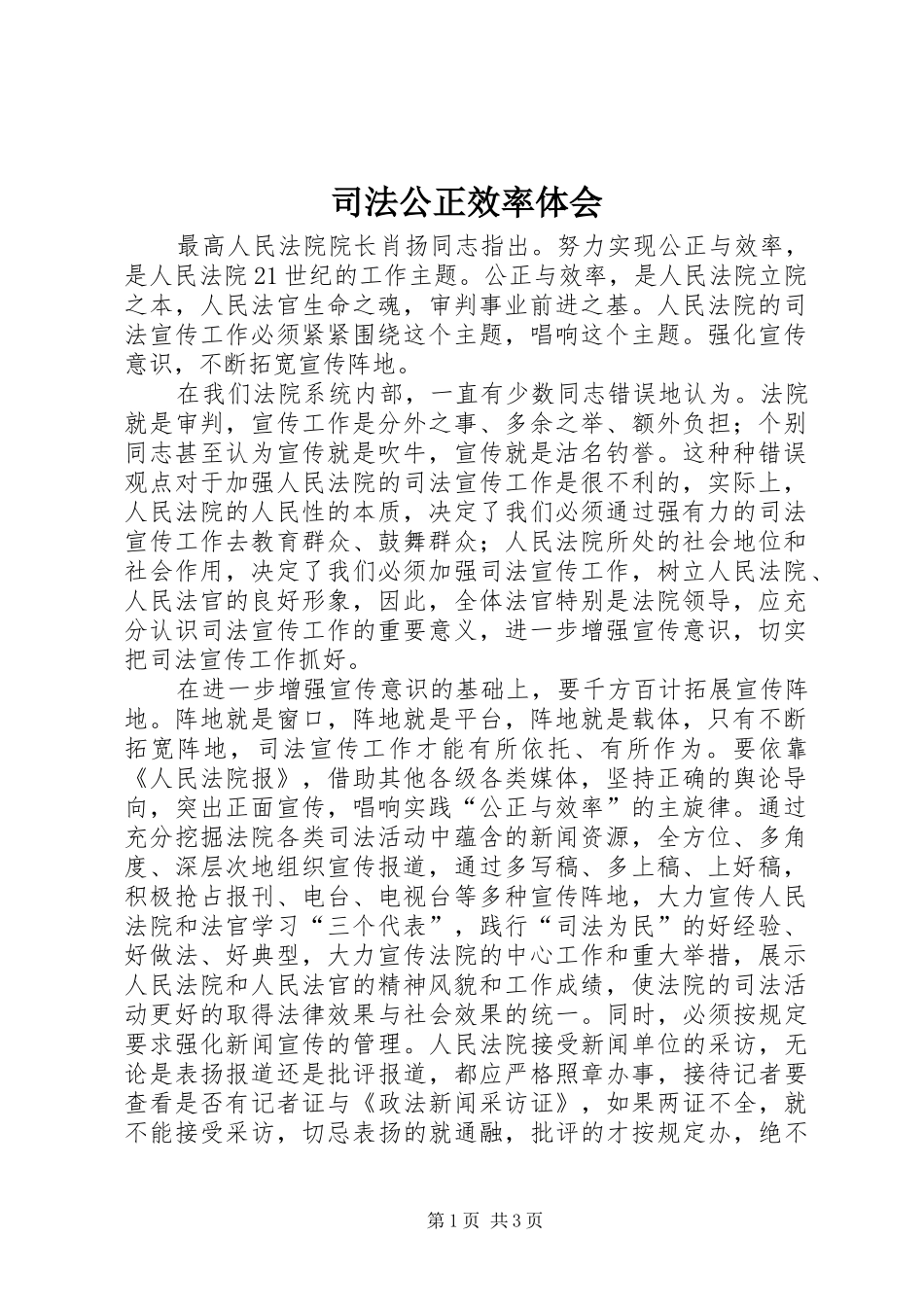 司法公正效率体会_第1页