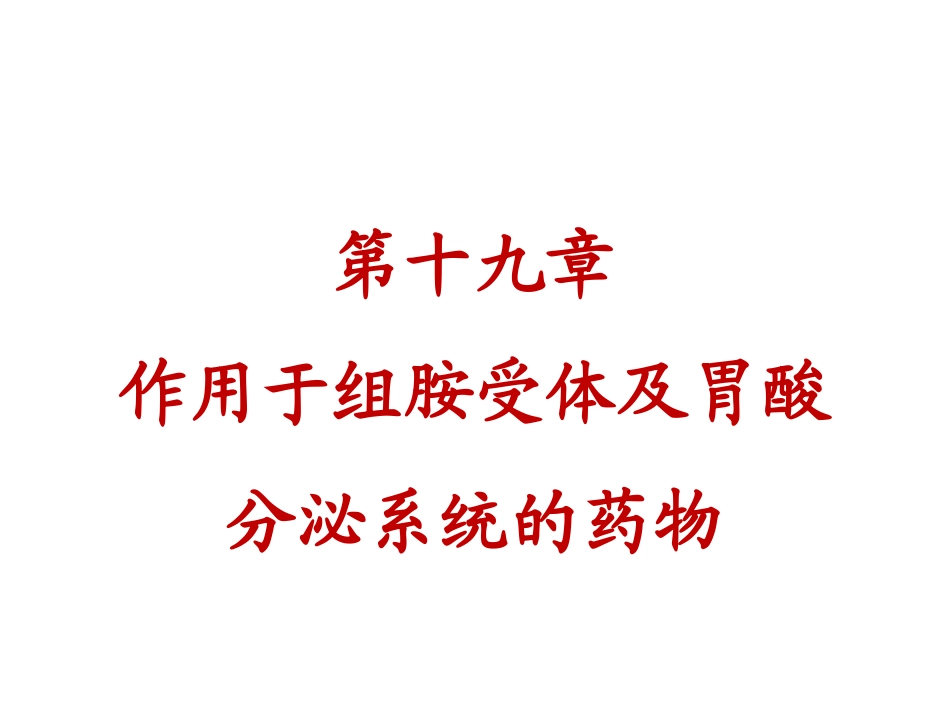 第十九章作用于组胺受体及胃酸分泌系统的药物_第1页