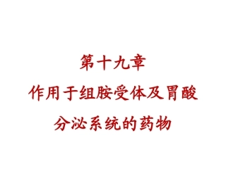 第十九章作用于组胺受体及胃酸分泌系统的药物