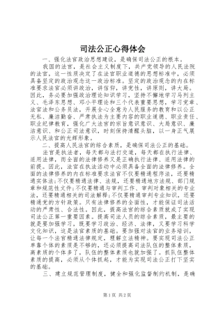 司法公正心得体会
