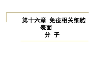 第十六章免疫相关细胞表面分子