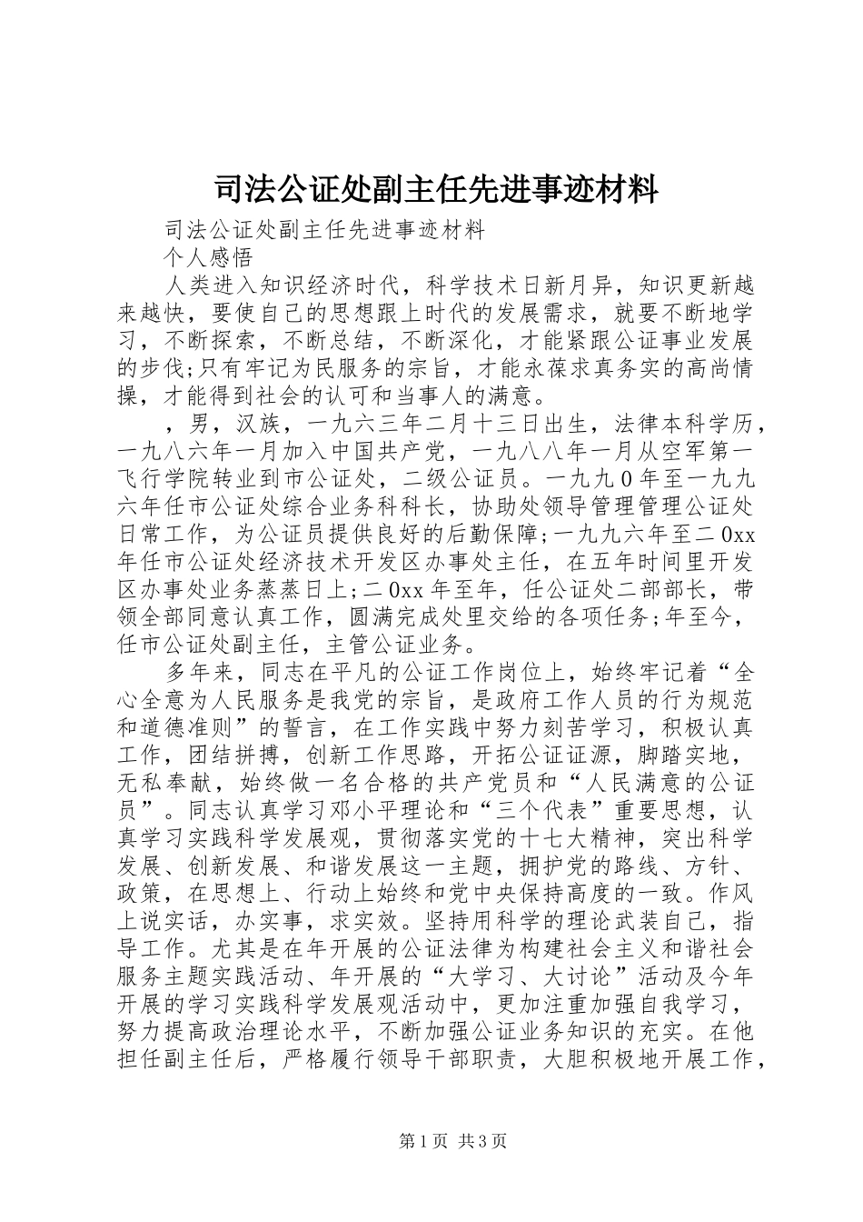 司法公证处副主任先进事迹材料_第1页
