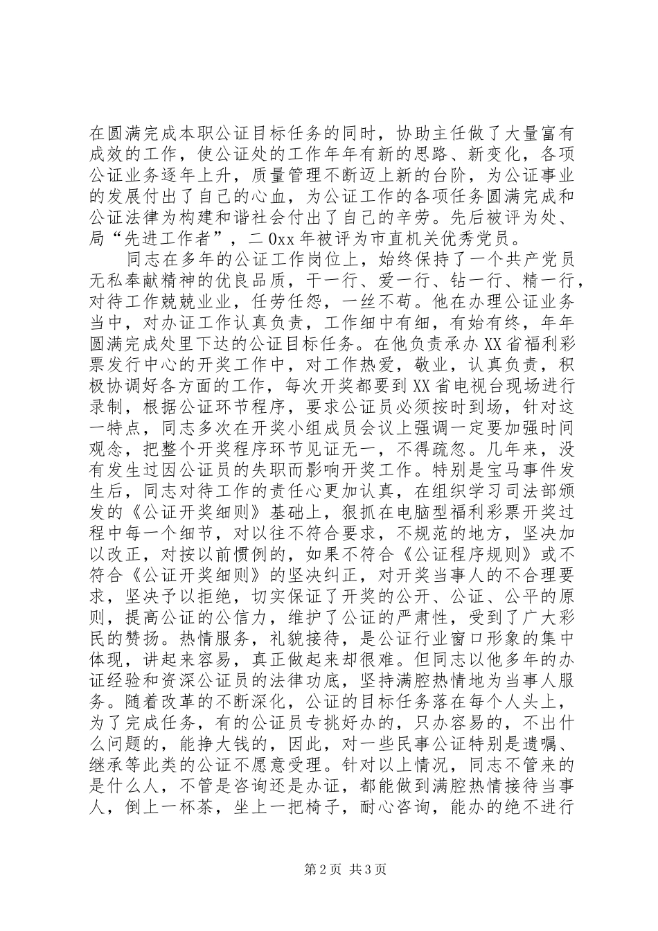 司法公证处副主任先进事迹材料_第2页