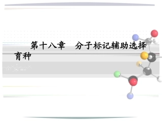 第十七章分子标记