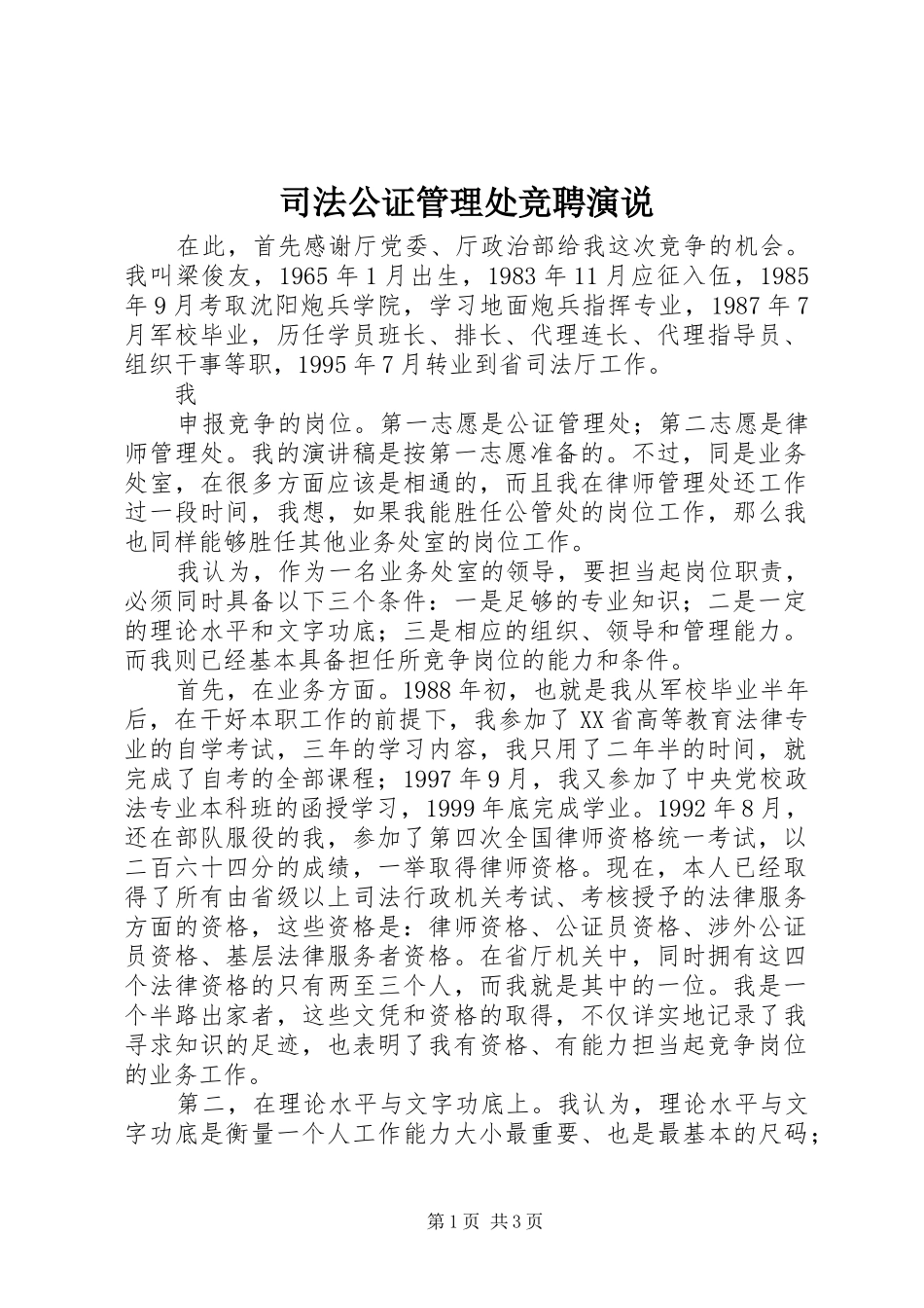 司法公证管理处竞聘演说_第1页