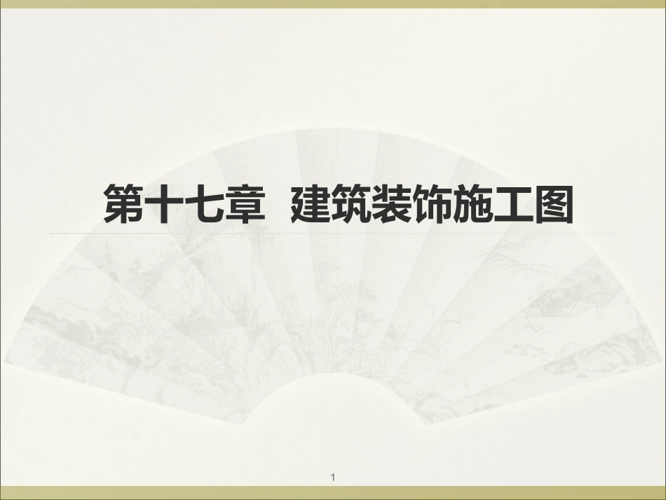 第十七章建筑装饰施工图_第1页