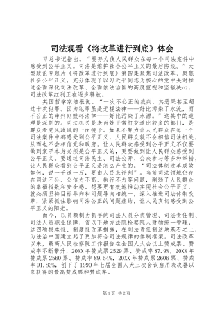 司法观看将改革进行到底体会