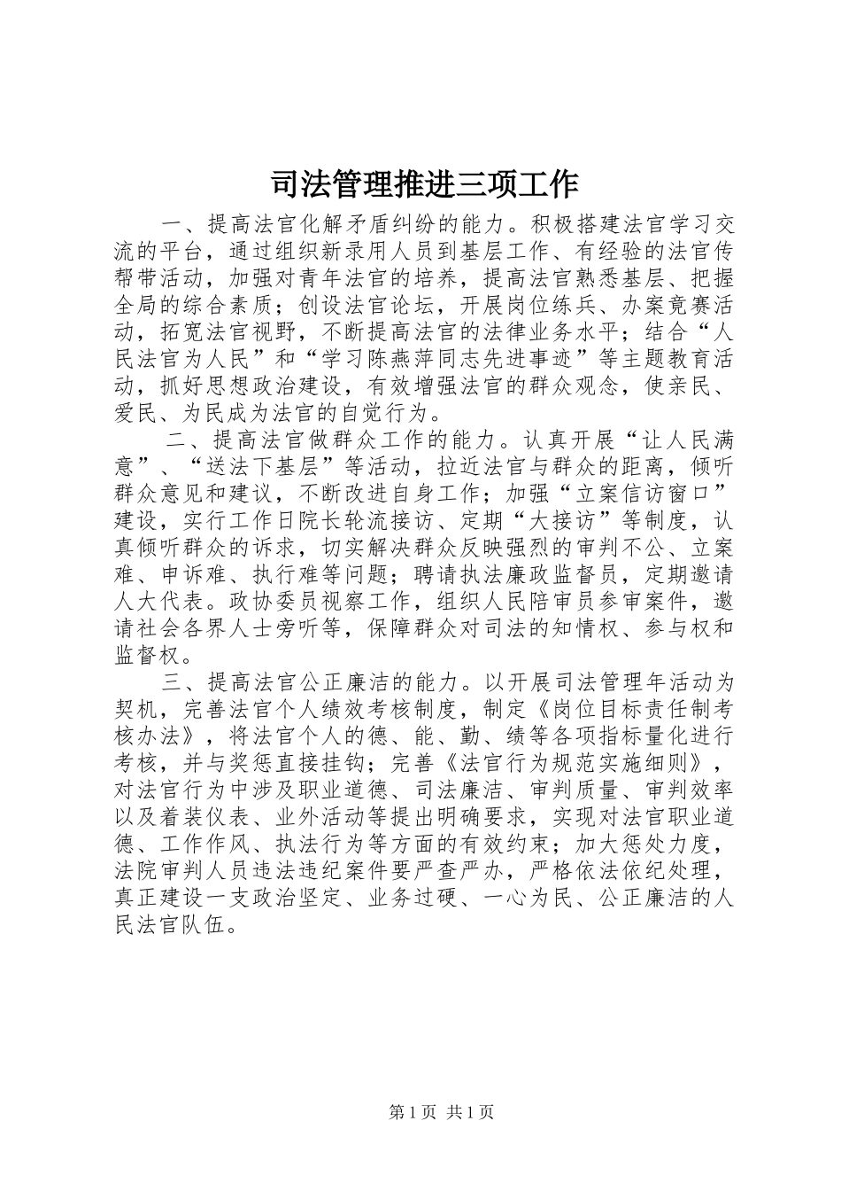 司法管理推进三项工作_第1页