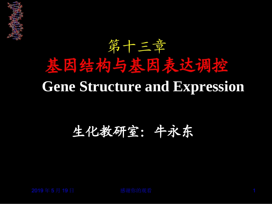 第十三章基因结构与基因表达调控_第1页