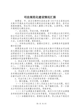 司法规范化建设情况汇报