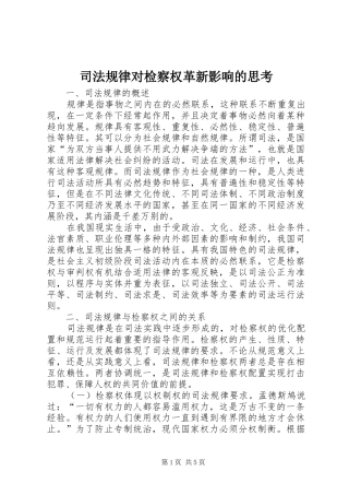 司法规律对检察权革新影响的思考