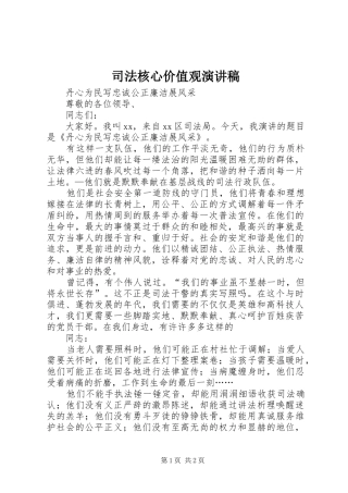 司法核心价值观演讲稿