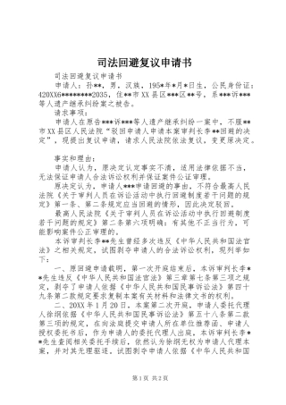 司法回避复议申请书