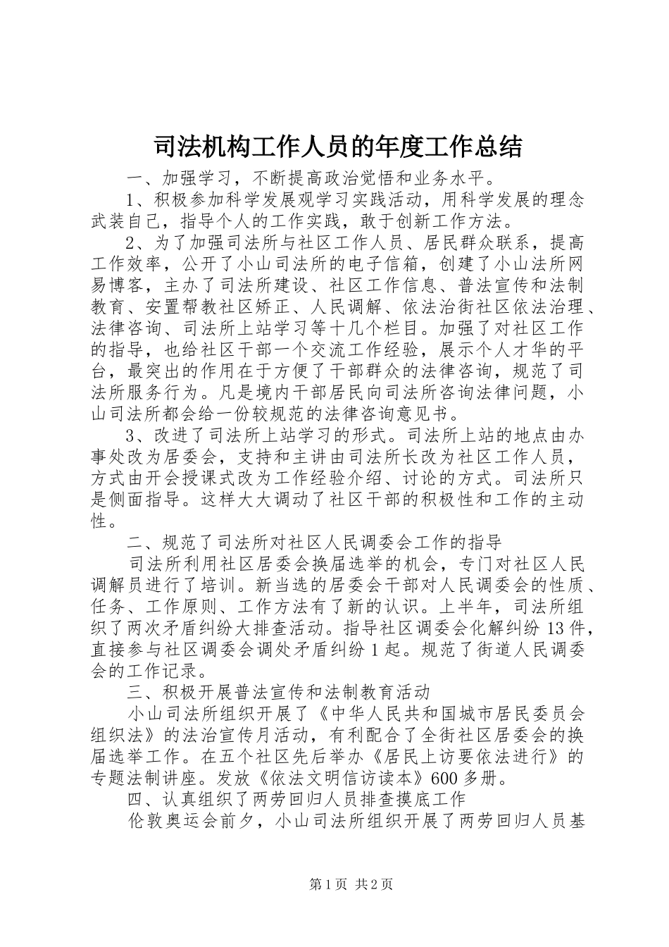 司法机构工作人员的年度工作总结_第1页