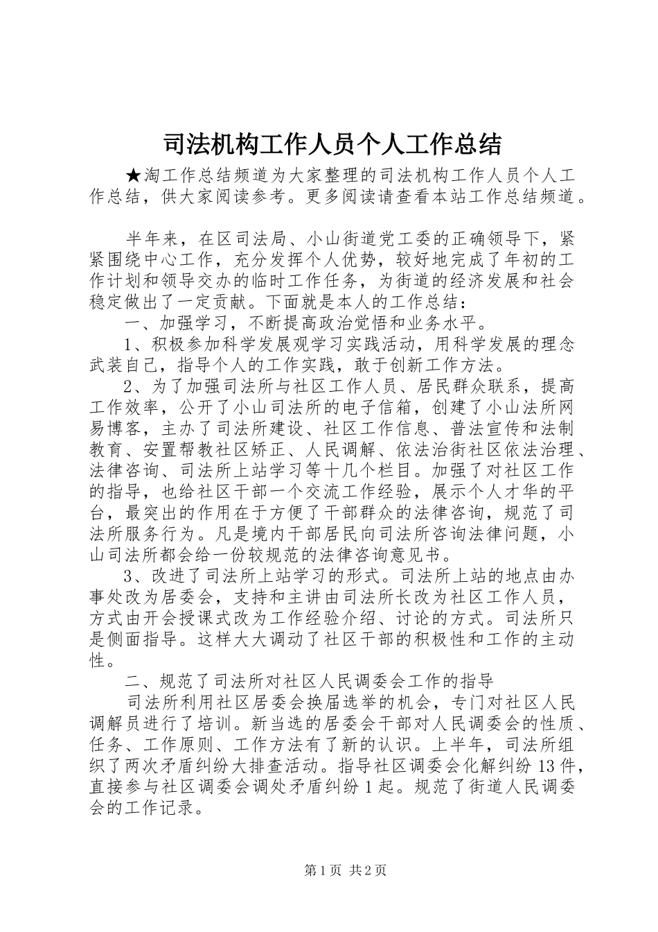 司法机构工作人员个人工作总结_第1页