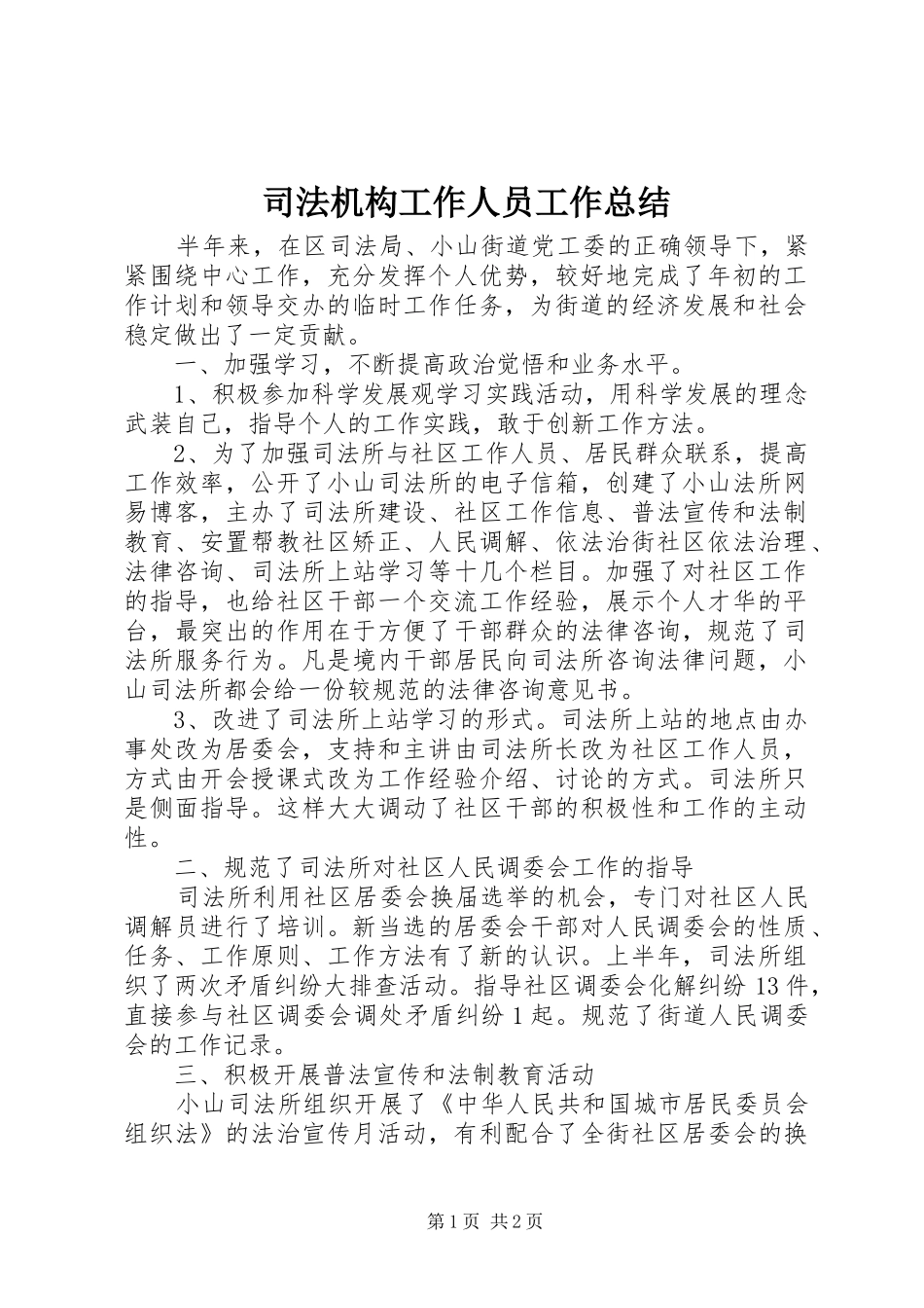 司法机构工作人员工作总结_第1页