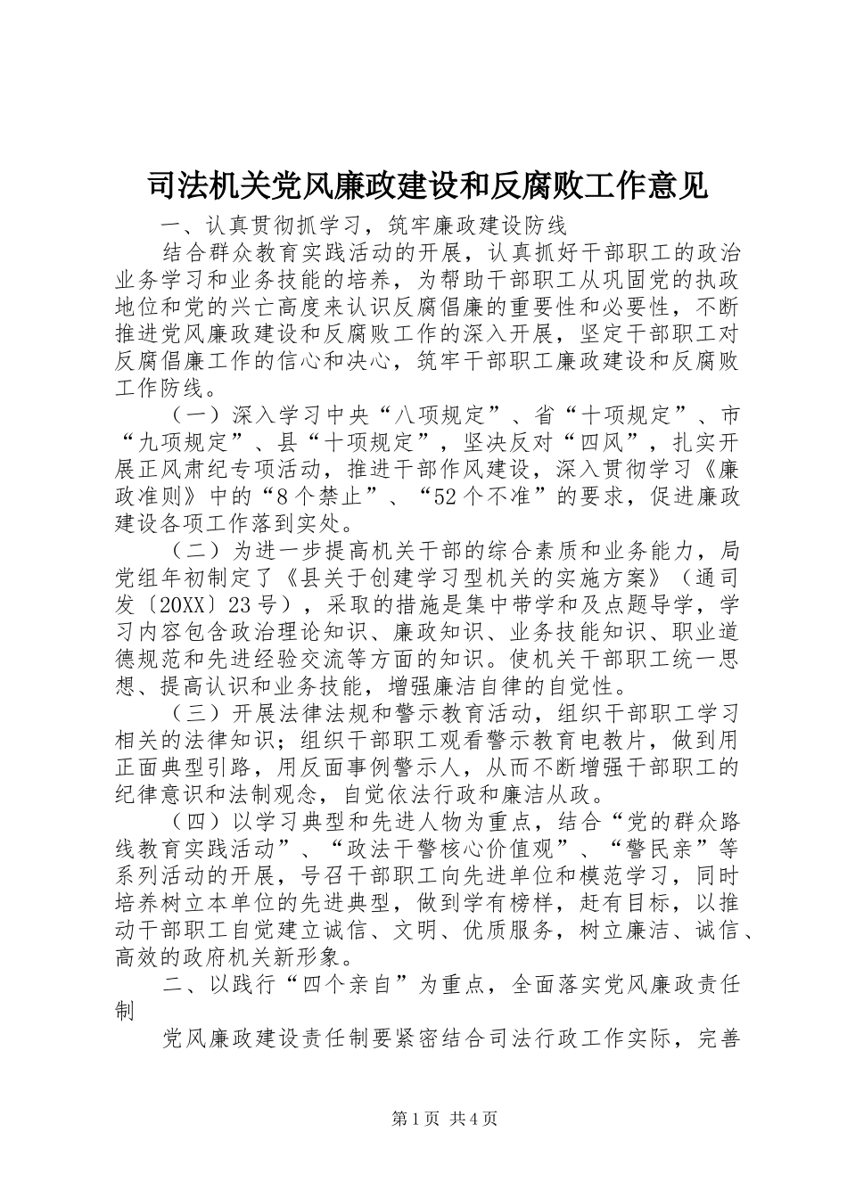 司法机关党风廉政建设和反腐败工作意见_第1页