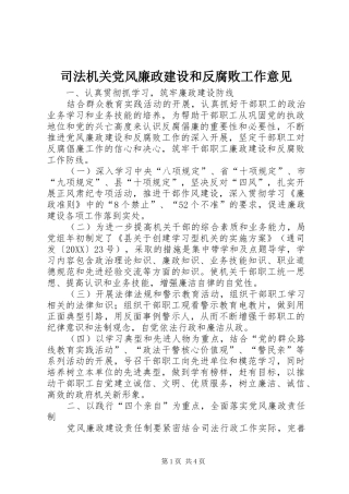 司法机关党风廉政建设和反腐败工作意见