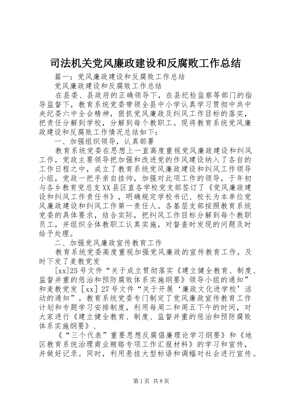 司法机关党风廉政建设和反腐败工作总结_第1页