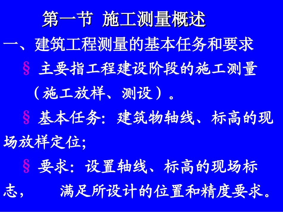 第十四章建筑工程施工测量_第3页