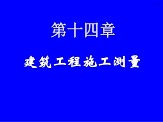 第十四章建筑工程施工测量