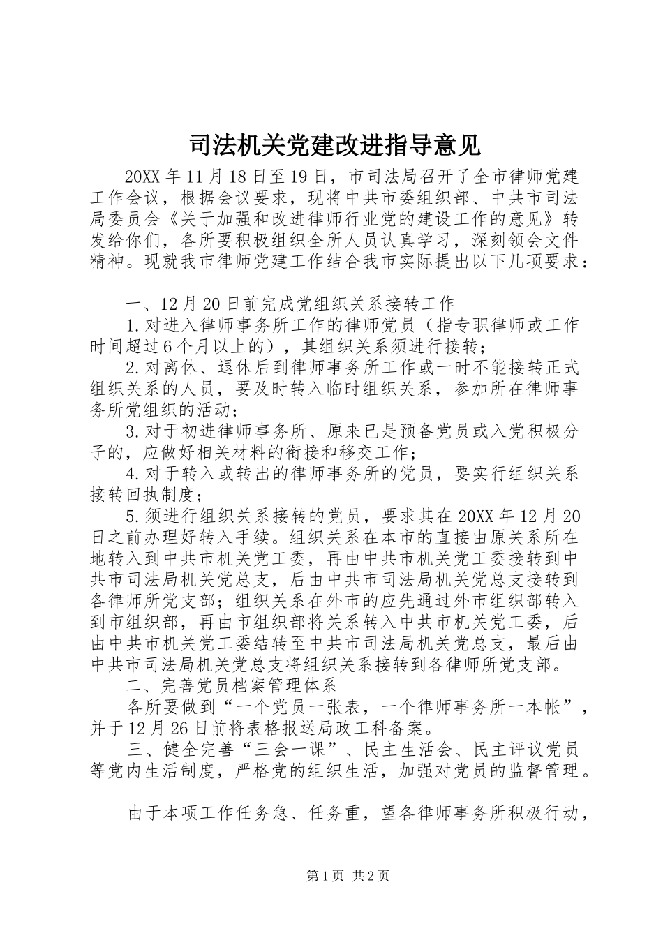 司法机关党建改进指导意见_第1页