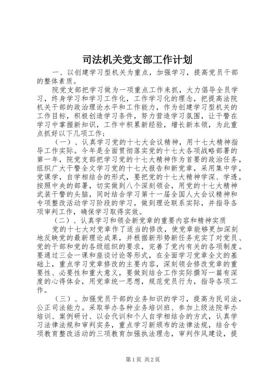 司法机关党支部工作计划_第1页