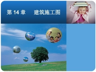 第十四章建筑施工图