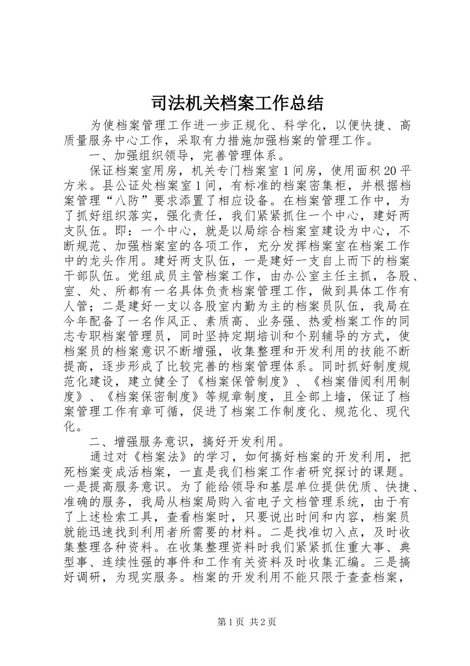 司法机关档案工作总结_第1页
