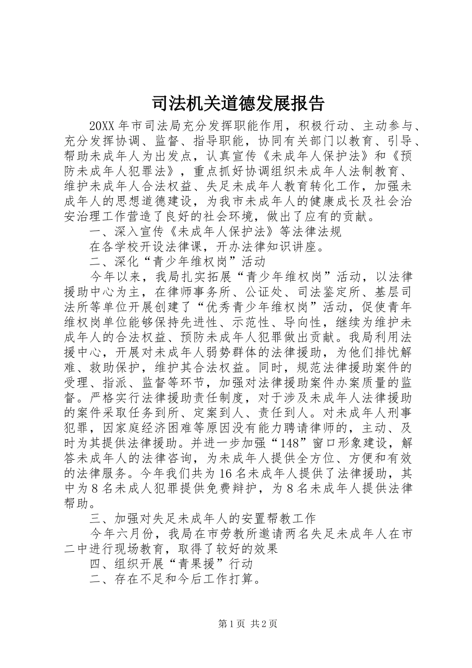 司法机关道德发展报告_第1页