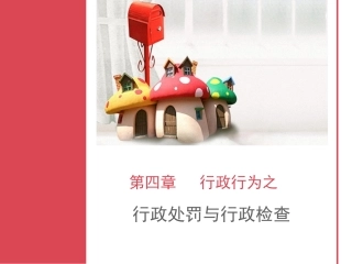 第十四章行政行为之行政处罚
